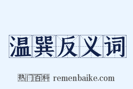 温巽反义词是什么意思的图片
